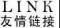 友情链接